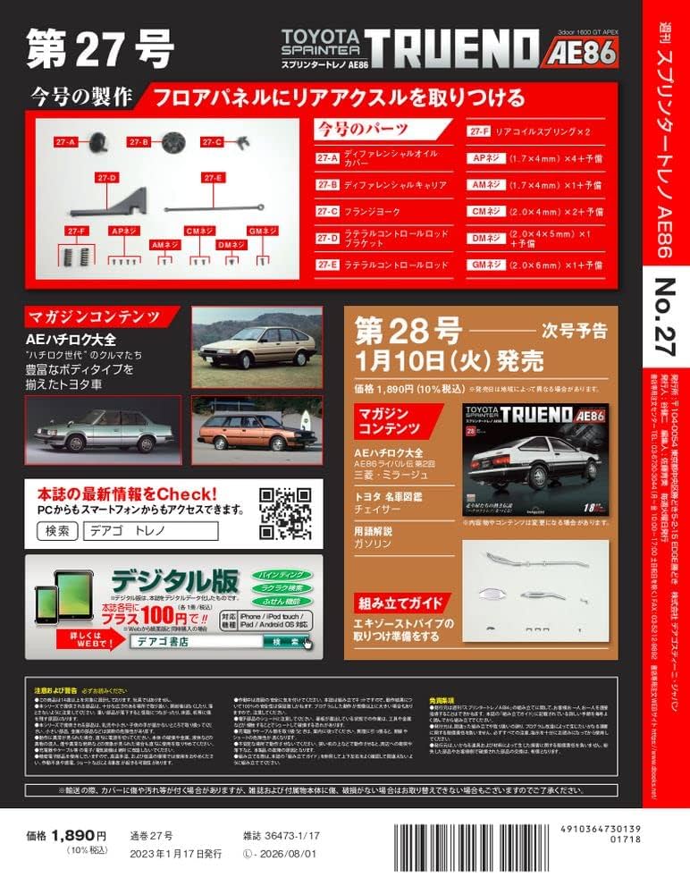 スプリンタートレノ AE86 27号 [分冊百科] (パーツ付
